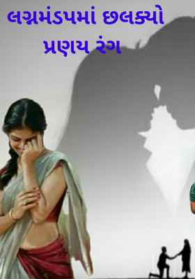 લગ્નમંડપમાં છલક્યો પ્રણય રંગ