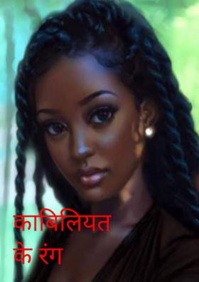 काबिलियत के रंग