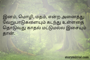 இனம், மொழி, மதம், என்ற அனைத்து வேறுபாடுகளையும் கடந்து உள்ளதை தொடுவது காதல் மட்டுமல்ல இசையும் தான்.