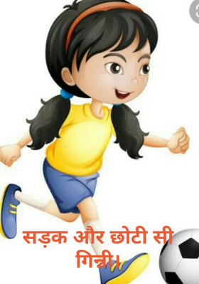 सड़क और छोटी सी गिन्नी।