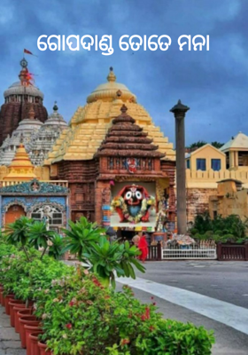 ଗୋପଦାଣ୍ଡ ତୋତେ ମନା