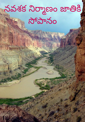 నవశక నిర్మాణం జాతికి సోపానం