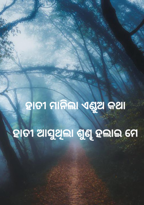 ହାତୀ ମାନିଲା ଏଣ୍ଡୁଅ କଥାହାତୀ ଆସୁଥିଲା ଶୁଣ୍ଢ ହଲାଇ ମେ