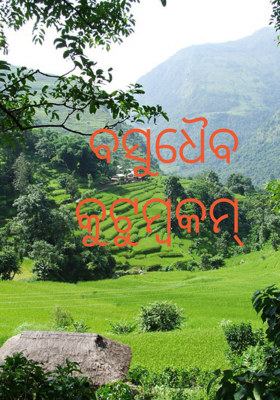 ବସୁଧୈବ କୁଟୁମ୍ବକମ୍