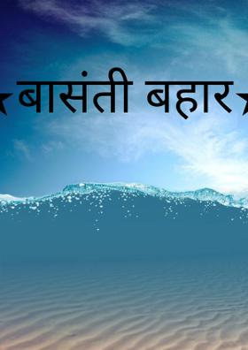 ★बासंती बहार★