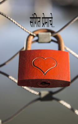 संगीत प्रेमाचे..