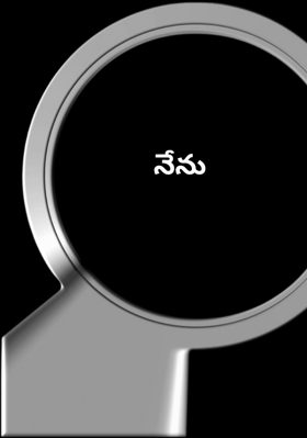 నేను