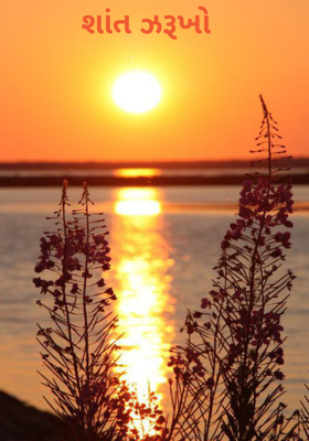 શાંત ઝરૂખો