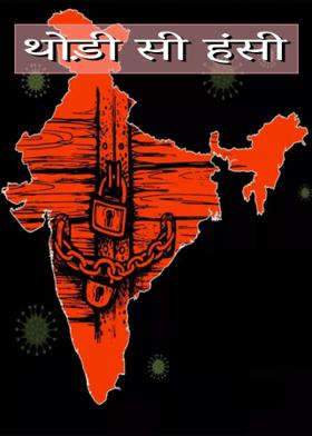 थोड़ी सी हंसी