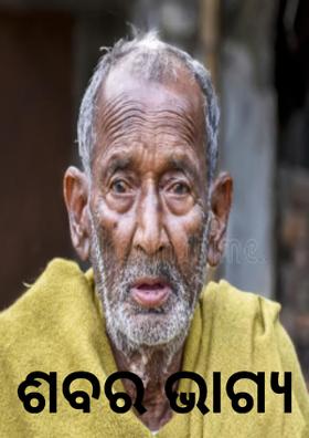 ଶବର ଭାଗ୍ୟ