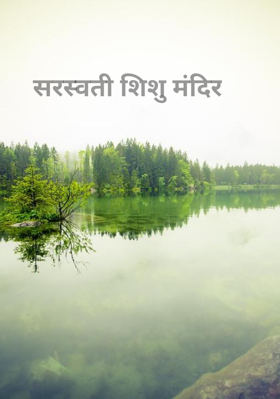 सरस्वती शिशु मंदिर