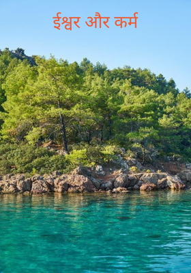 ईश्वर और कर्म