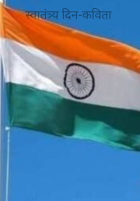 स्वातंत्र्य दिन-कविता