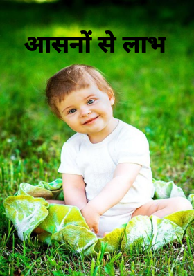 आसनों से लाभ