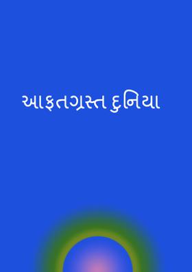 આફતગ્રસ્ત દુનિયા
