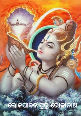 ଲୋକପାବନ ପ୍ରଭୁ ଭୋଳାନାଥ 