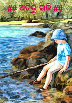 ଅତିରୁ ଇତି