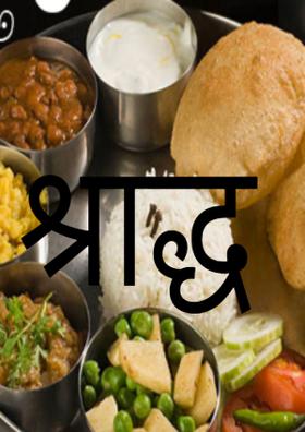 श्राद्ध