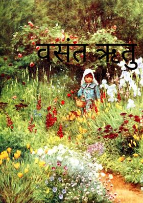 वसंत ऋतु का आगमन