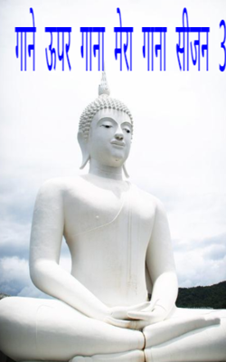 गाने ऊपर गाना मेरा गाना सीजन 3