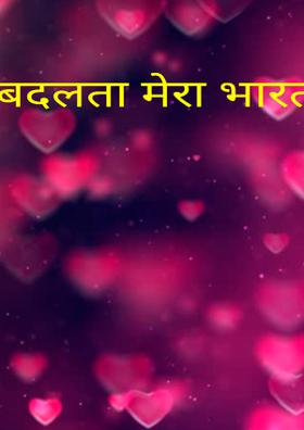 मेरा भारत