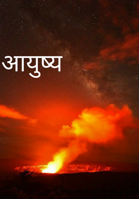 आयुष्य