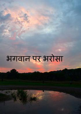 भगवान पर भरोसा