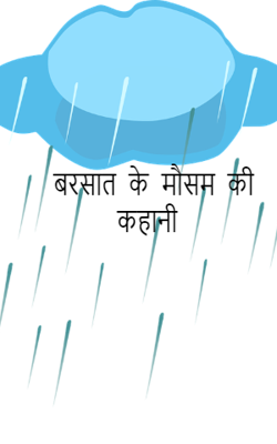 बरसात के मौसम की कहानी