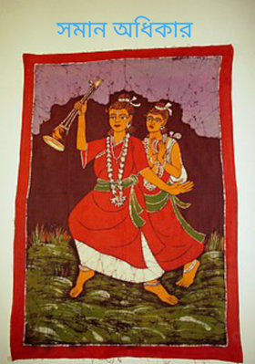 সমান অধিকার