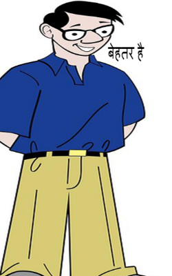 बेहतर है