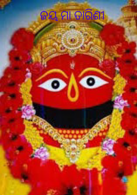 ଜୟ ମା ତାରିଣୀ