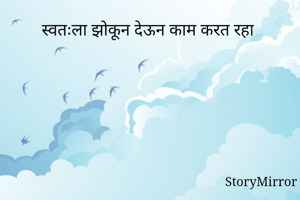 स्वतःला झोकून...