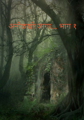 अनोळखी जागा... भाग १