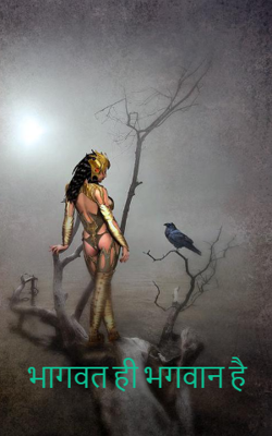 भागवत ही भगवान है