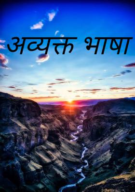 अव्यक्त भाषा