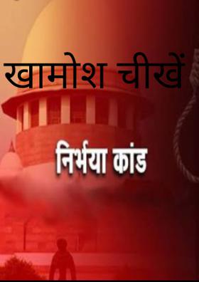 खामोश चीखें