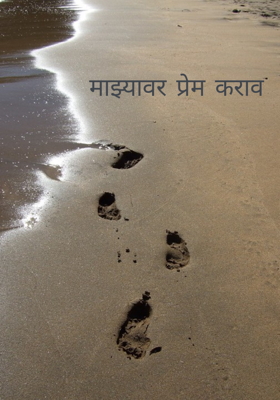 माझ्यावर प्रेम करावं