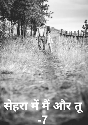 सेहरा में मैं और तू -7