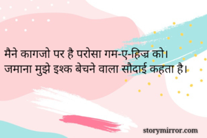 मैने कागजो पर है परोसा गम-ए-हिज्र को।
जमाना मुझे इश्क बेचने वाला सौदाई कहता है।

