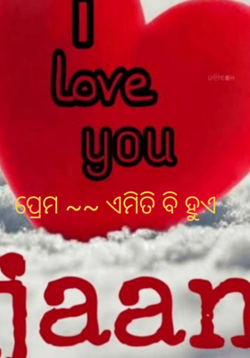 ପ୍ରେମ ~~ ଏମିତି ବି ହୁଏ