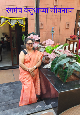 रंगमंच वसुधाच्या जीवनाचा 