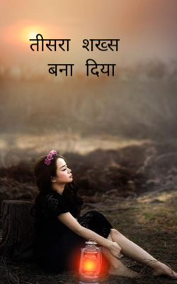 तीसरा शख्स