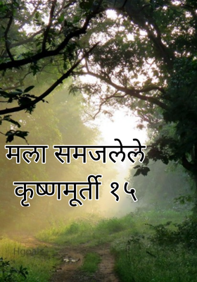 मला समजलेले कृष्णमूर्ती १५