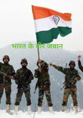 भारत के वीर जवान
