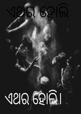 ଏଥର ହୋଲି।