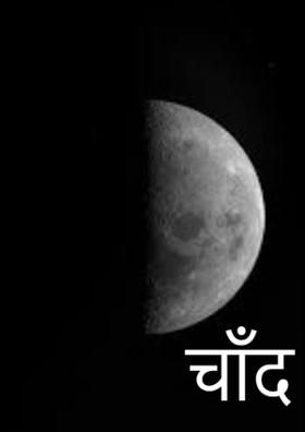 चाँद