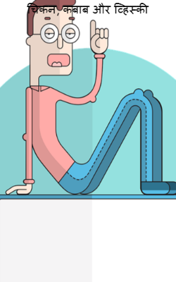 चिकन, कबाब और व्हिस्की