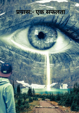 प्रयास:- एक सफलता