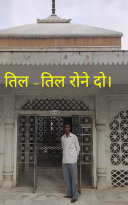 तिल -तिल रोने दो।