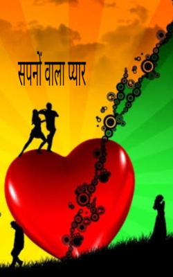 सपनों वाला प्यार